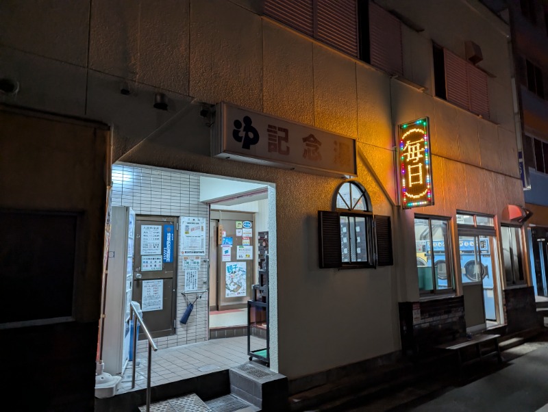 Big Townさんの遊湯記念湯のサ活写真