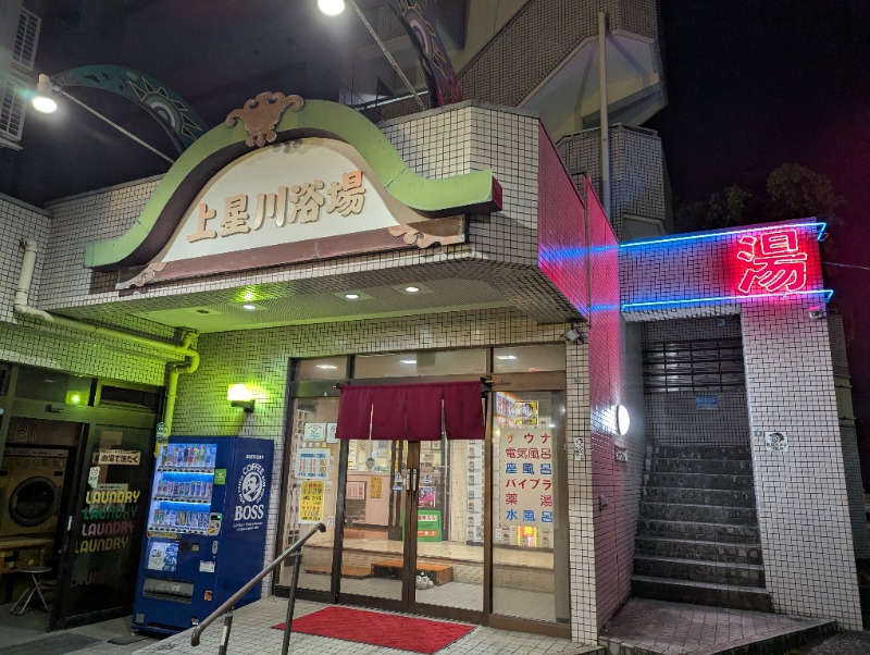 Big Townさんの上星川浴場のサ活写真