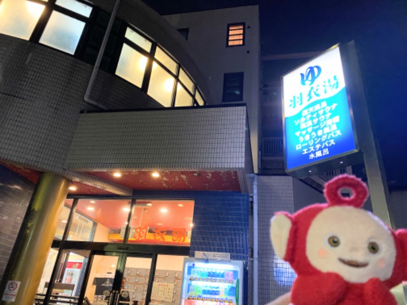 homlaさんの羽衣湯のサ活写真