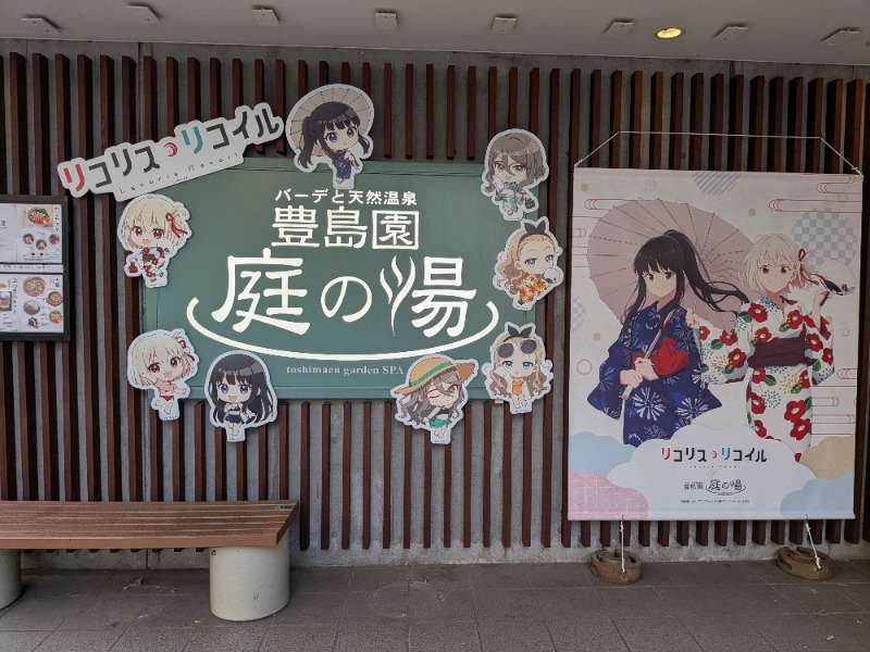 hayaminさんの豊島園 庭の湯のサ活写真