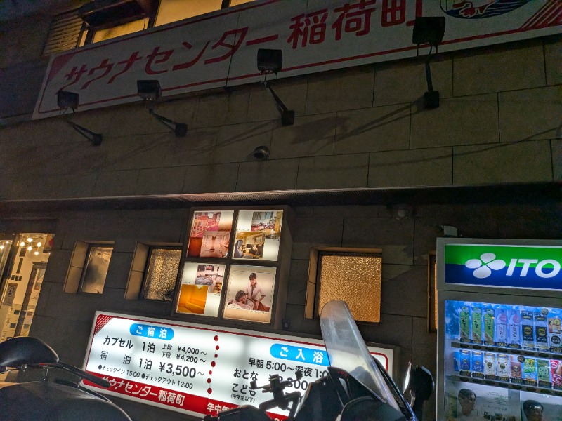 hayaminさんのサウナセンター稲荷町(旧サウナホテルニュー大泉 稲荷町店)のサ活写真