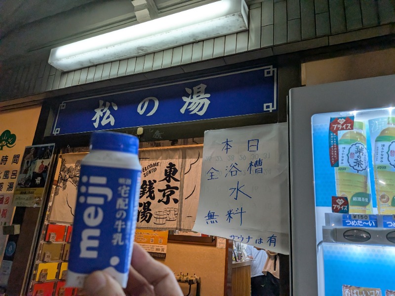 hayaminさんの松の湯のサ活写真