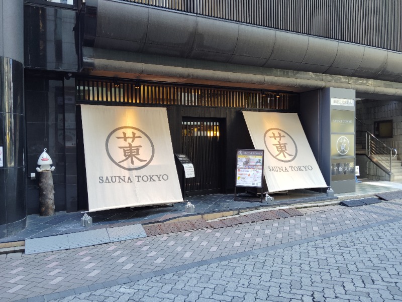 たろうさんのサウナ東京 (Sauna Tokyo)のサ活写真