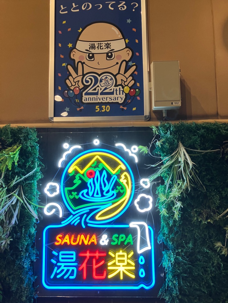 のりアツ・大・サウナさんのSAUNA&SPA 湯花楽秦野店のサ活写真