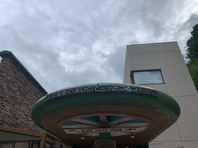 炭酸のおにいさんさんの生涯青春の湯 つるつる温泉のサ活写真