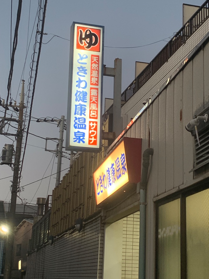 炭酸のおにいさんさんのときわ健康温泉のサ活写真