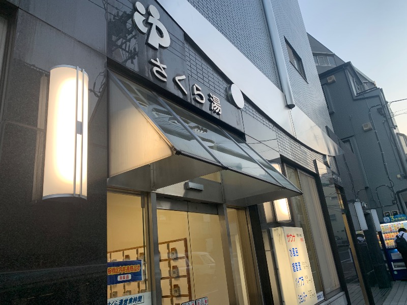 炭酸のおにいさんさんのさくら湯のサ活写真