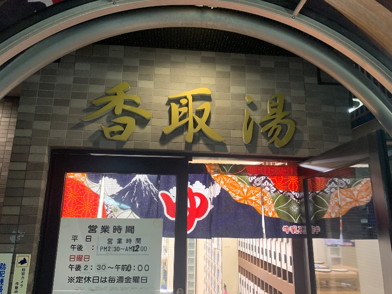 炭酸のおにいさんさんの香取湯のサ活写真