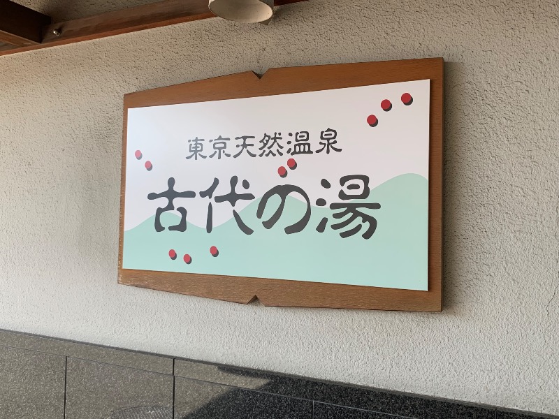 炭酸のおにいさんさんの東京天然温泉 古代の湯のサ活写真