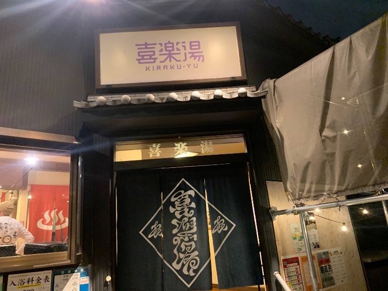 炭酸のおにいさんさんの喜楽湯のサ活写真