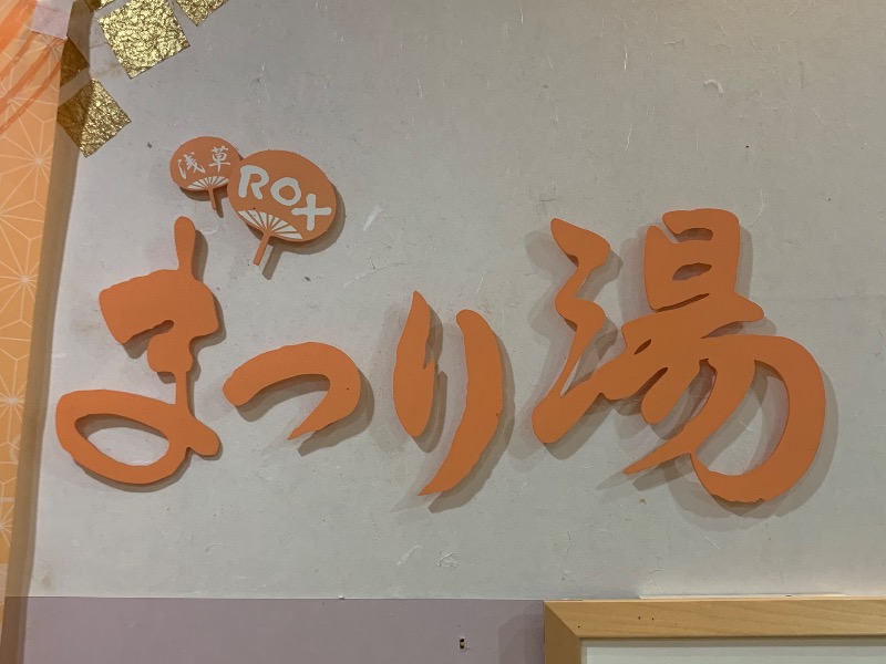 炭酸のおにいさんさんの浅草ROXまつり湯のサ活写真