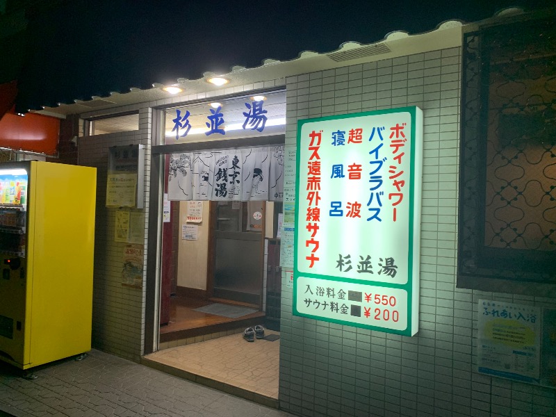 炭酸のおにいさんさんの杉並湯のサ活写真