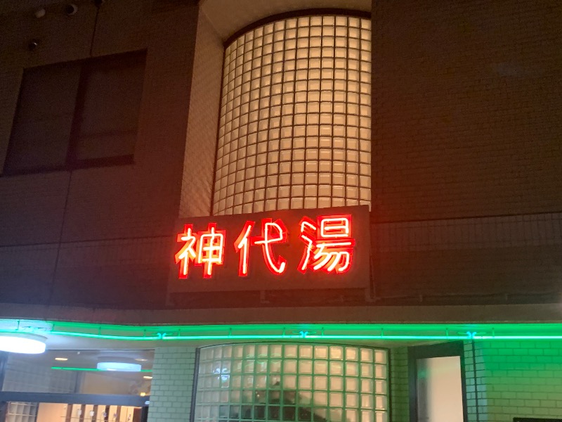 炭酸のおにいさんさんの神代湯のサ活写真