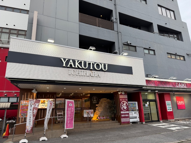 炭酸のおにいさんさんの薬湯市原店のサ活写真