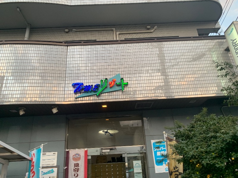 炭酸のおにいさんさんのタイムリゾートのサ活写真