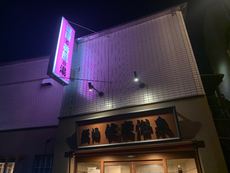 炭酸のおにいさんさんの健康浴泉のサ活写真