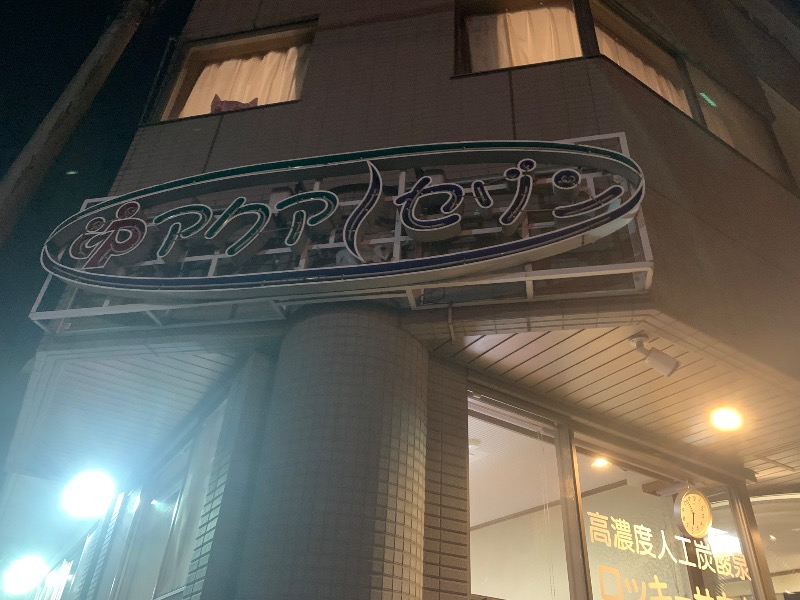 炭酸のおにいさんさんのアクアセゾンのサ活写真