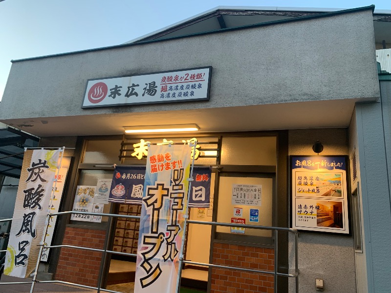 炭酸のおにいさんさんの末広湯のサ活写真