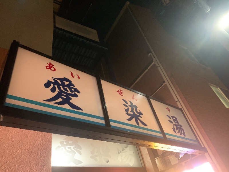 炭酸のおにいさんさんの愛染湯のサ活写真