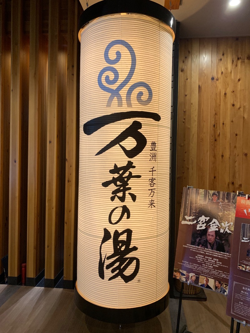 炭酸のおにいさんさんの東京豊洲 万葉倶楽部のサ活写真