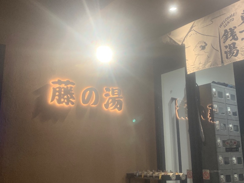 炭酸のおにいさんさんの藤の湯のサ活写真