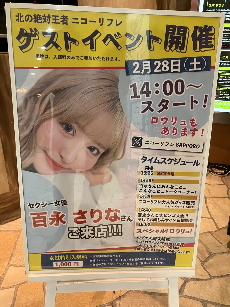 どらみつさんのニコーリフレ SAPPOROのサ活写真