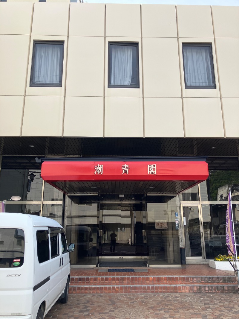 どらみつさんのホテル潮青閣のサ活写真