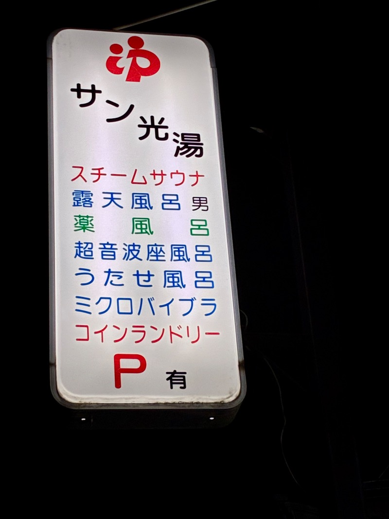 OK牧場(棟梁)さんのサン光湯のサ活写真