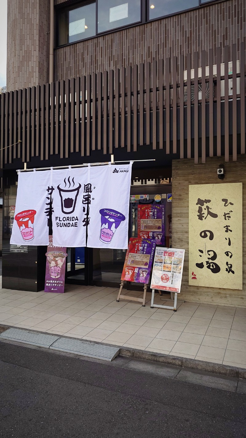 よぽさんのひだまりの泉 萩の湯のサ活写真