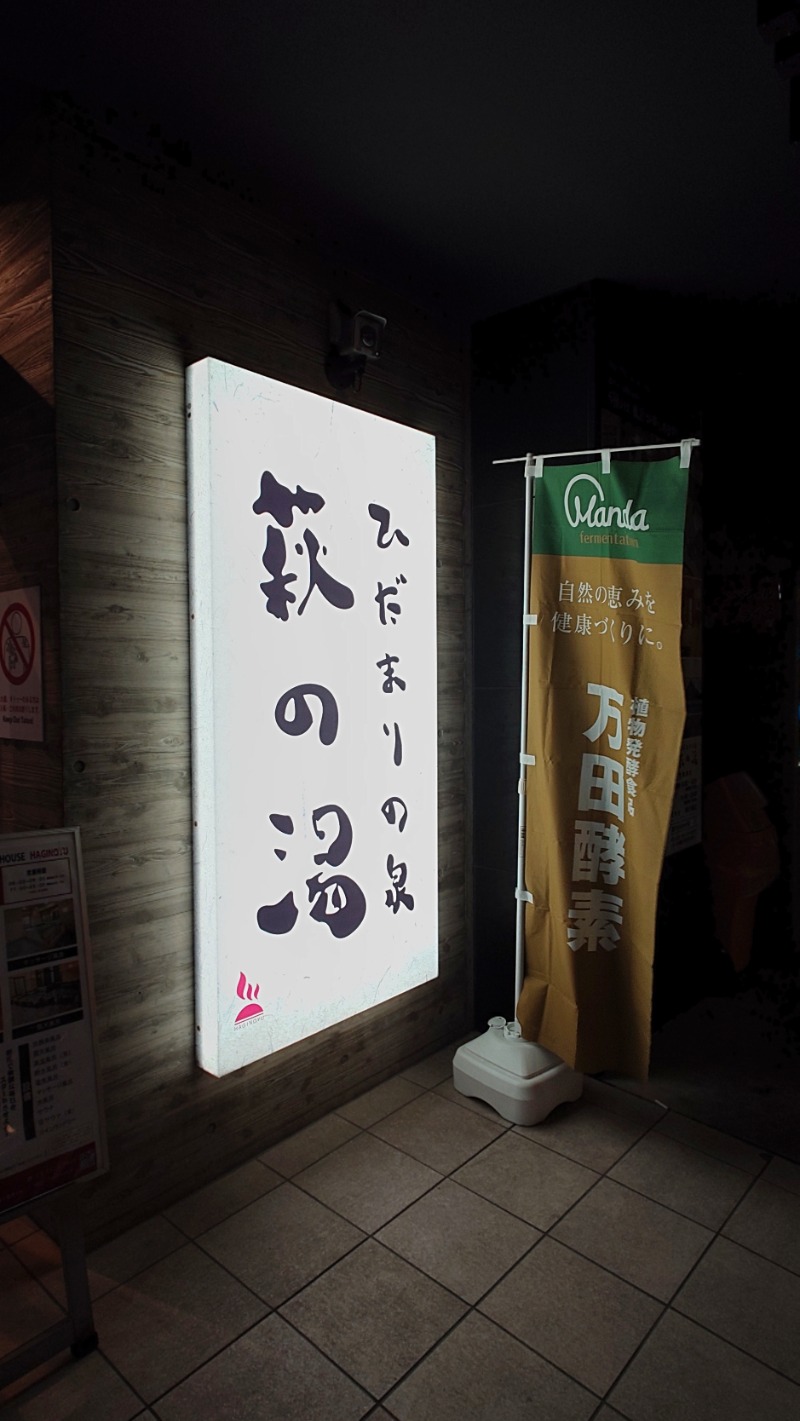 よぽさんのひだまりの泉 萩の湯のサ活写真