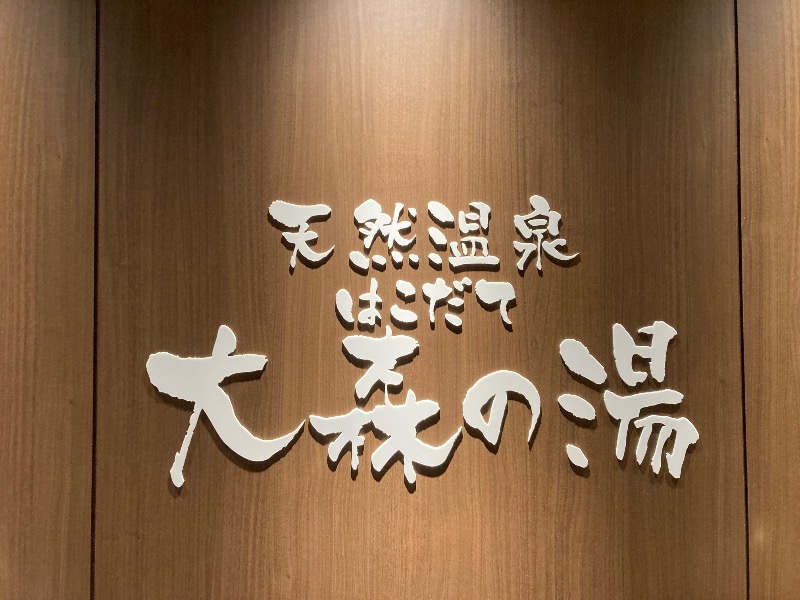 ろりこっぷさんのホテルグローバルビュー函館(旧 ホテルパコ函館)のサ活写真