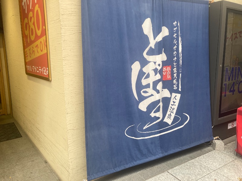 ろりこっぷさんの駅前人工温泉 とぽす 仙台駅西口のサ活写真