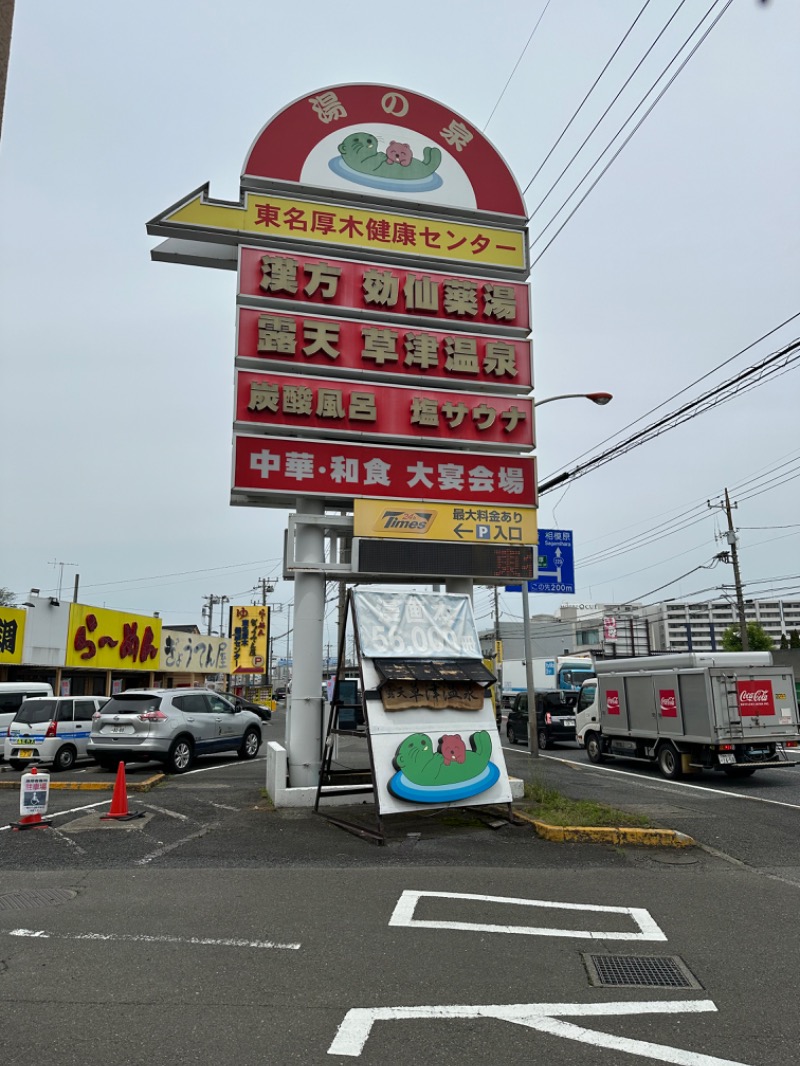 ラッコちゃんさんの湯の泉 東名厚木健康センターのサ活写真