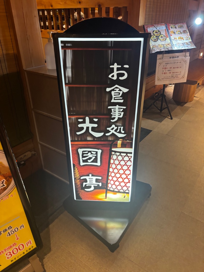 燕党さんの御老公の湯 境店のサ活写真