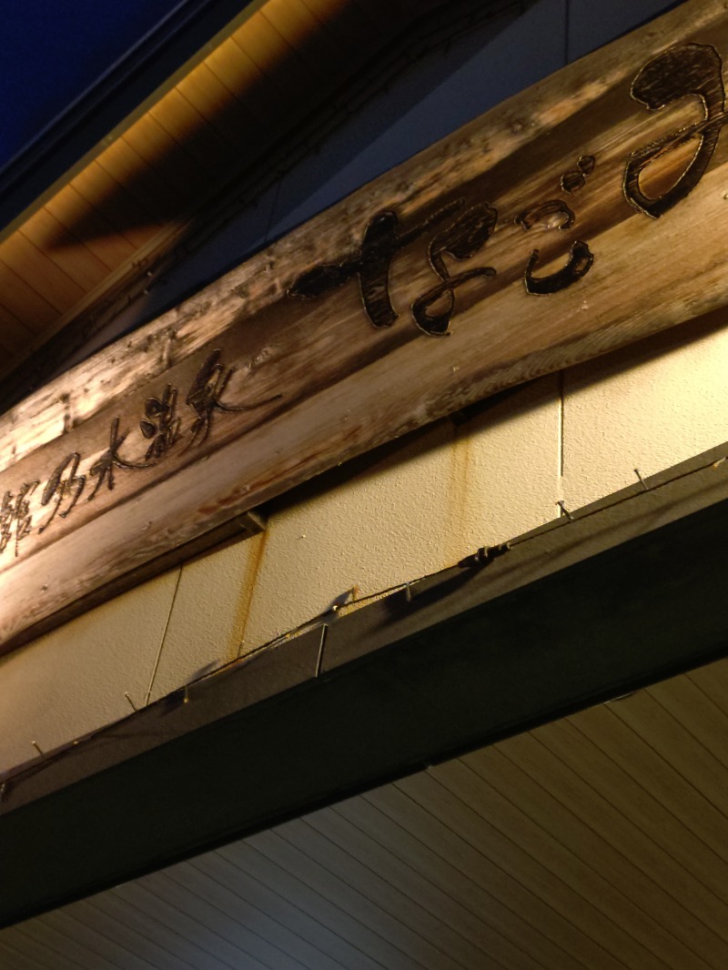 オロポイケちゃんさんさんの函館乃木温泉なごみのサ活写真