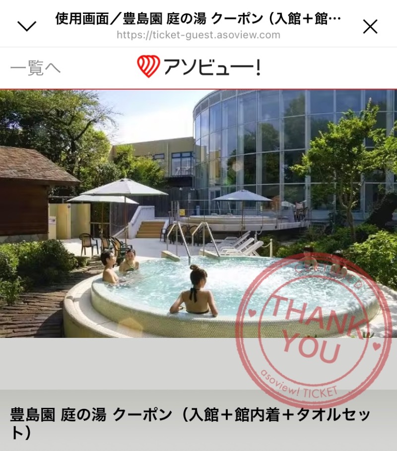 ＯＳさんの豊島園 庭の湯のサ活写真