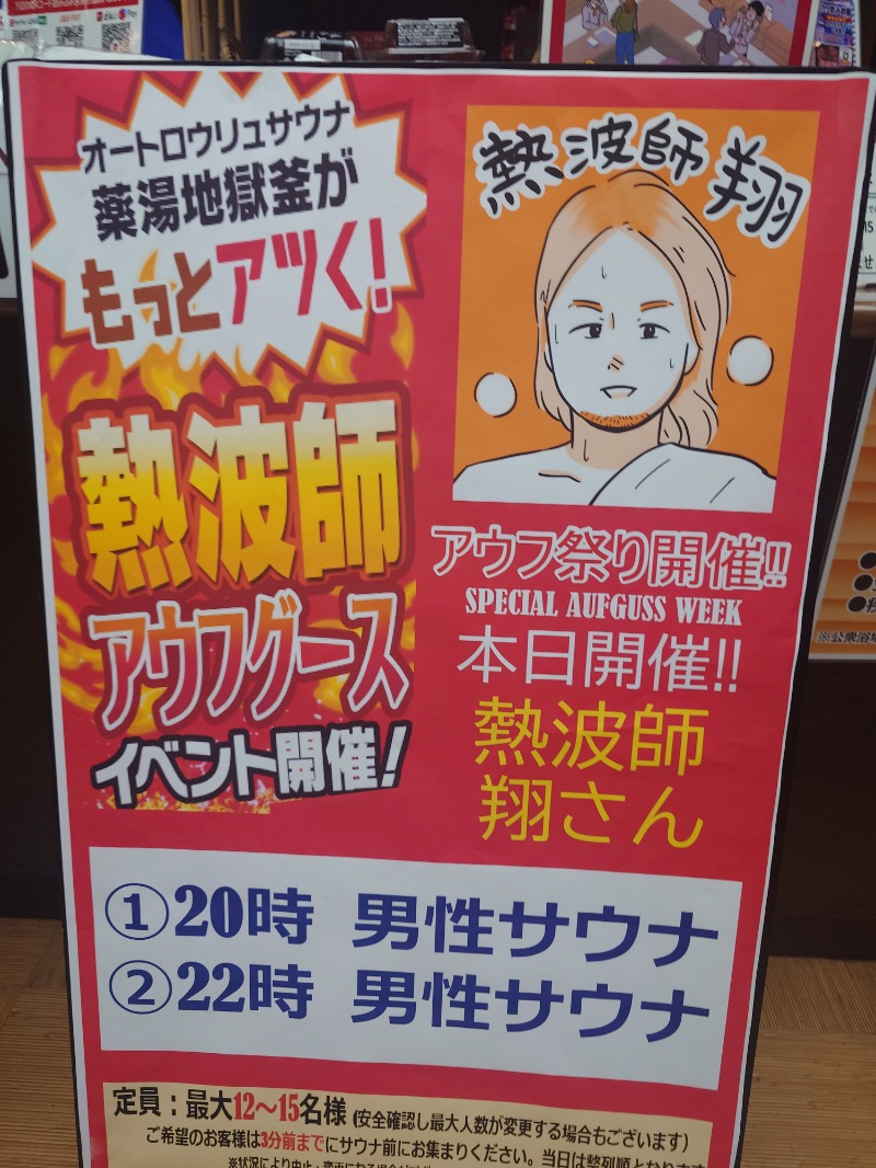 熱波師 翔さんの薬湯市原店のサ活写真