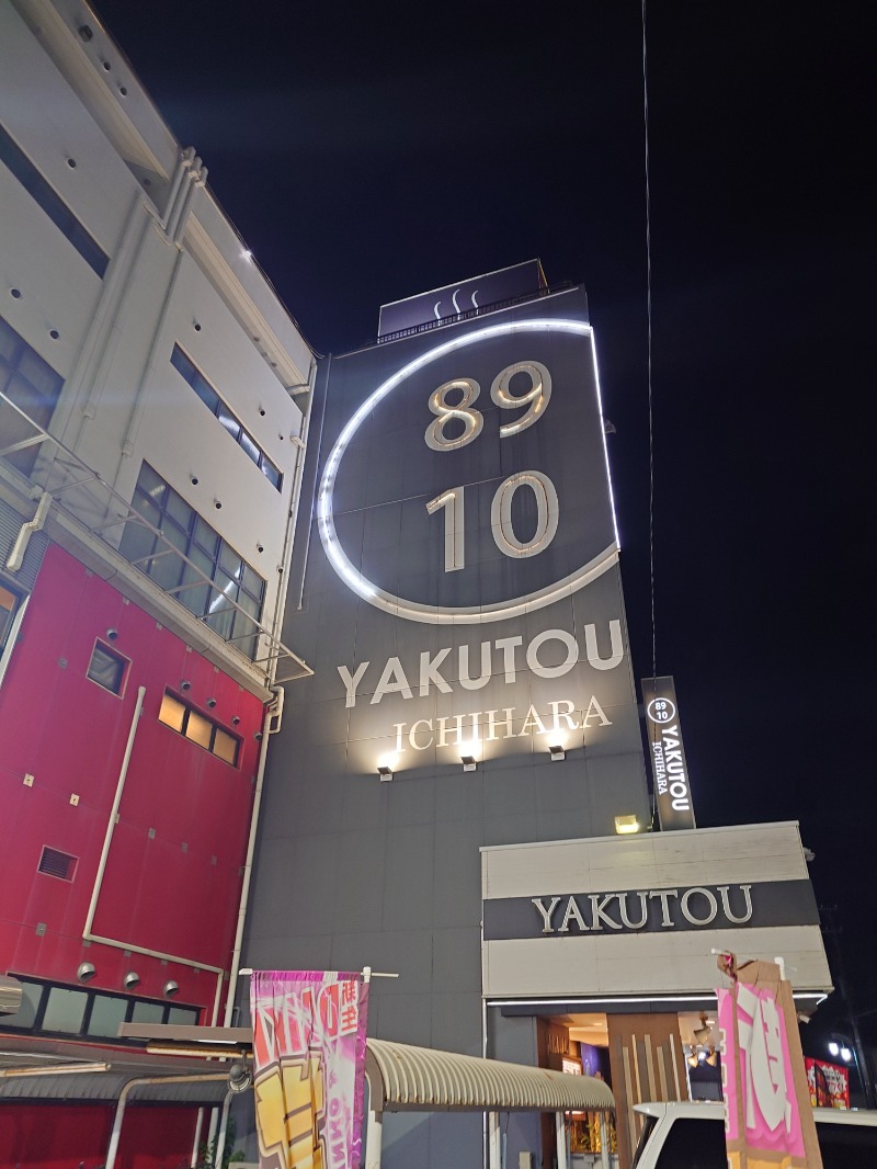 熱波師 翔さんの薬湯市原店のサ活写真