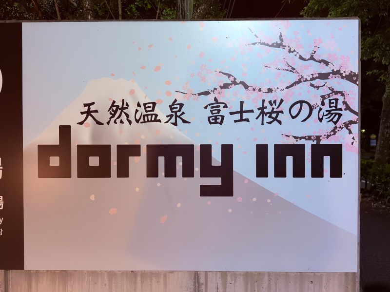 ゆっきー🐼さんの天然温泉 富士桜の湯 ドーミーインEXPRESS富士山御殿場のサ活写真
