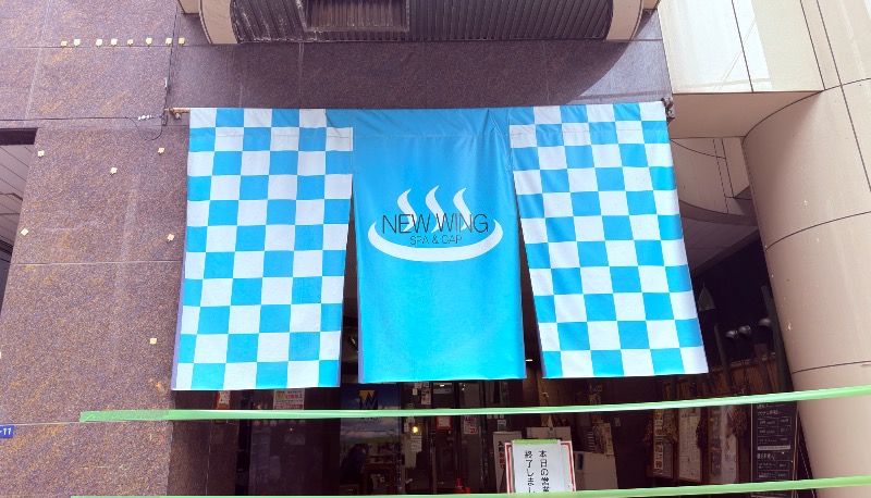 ゆっきー🐼さんのスパ&カプセル ニューウイングのサ活写真