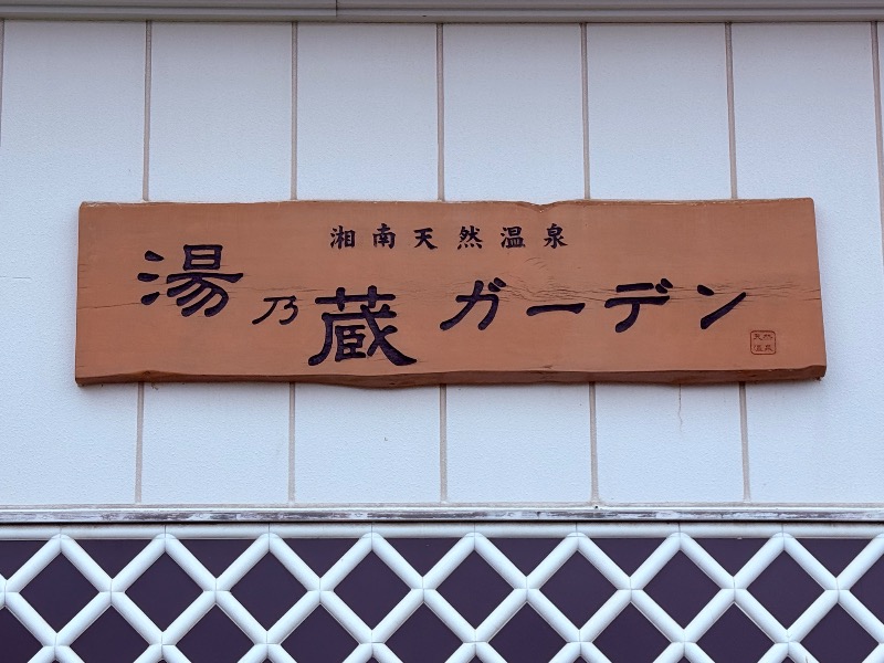 ゆっきー🐼さんの湘南天然温泉湯乃蔵ガーデンのサ活写真