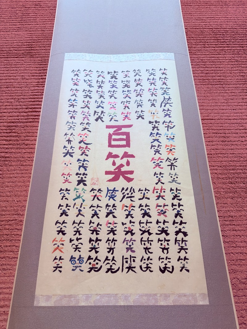 ゆっきー🐼さんの修善寺時之栖 百笑の湯のサ活写真