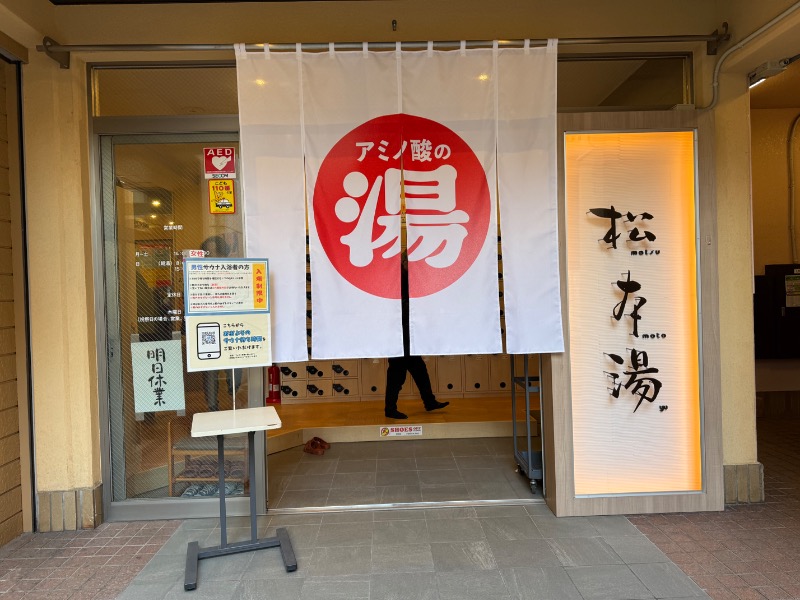 ゆっきー🐼さんの松本湯のサ活写真
