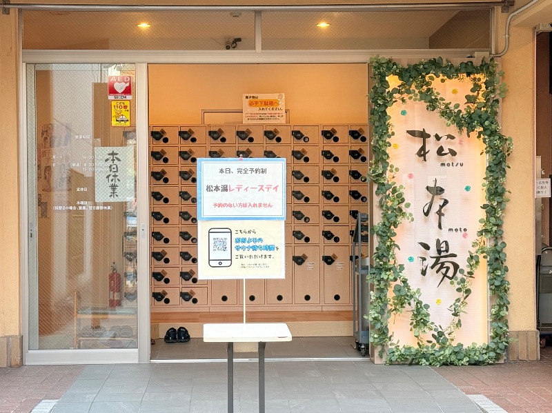 ゆっきー🐼さんの松本湯のサ活写真