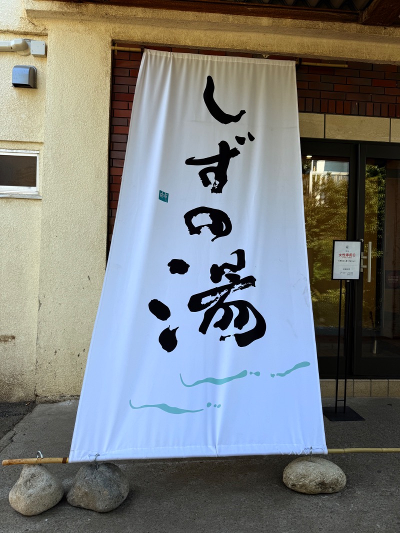 ゆっきー🐼さんのしずの湯 相模原のサ活写真