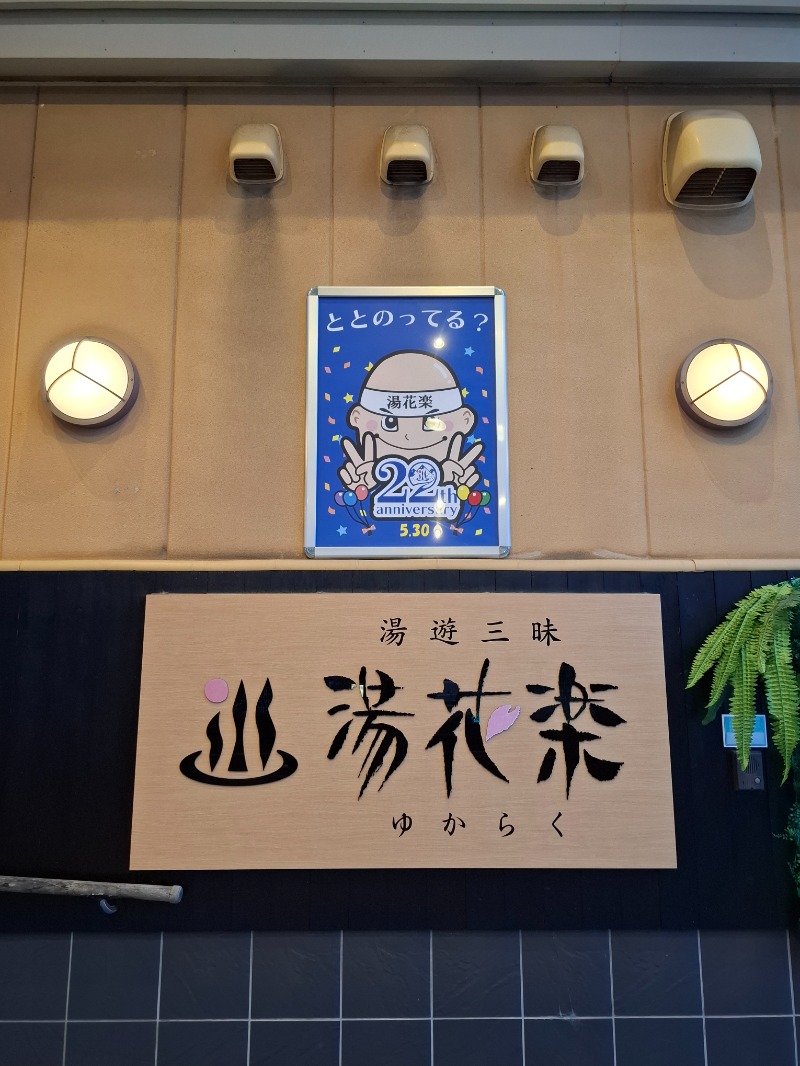 ひろあきさんのSAUNA&SPA 湯花楽秦野店のサ活写真