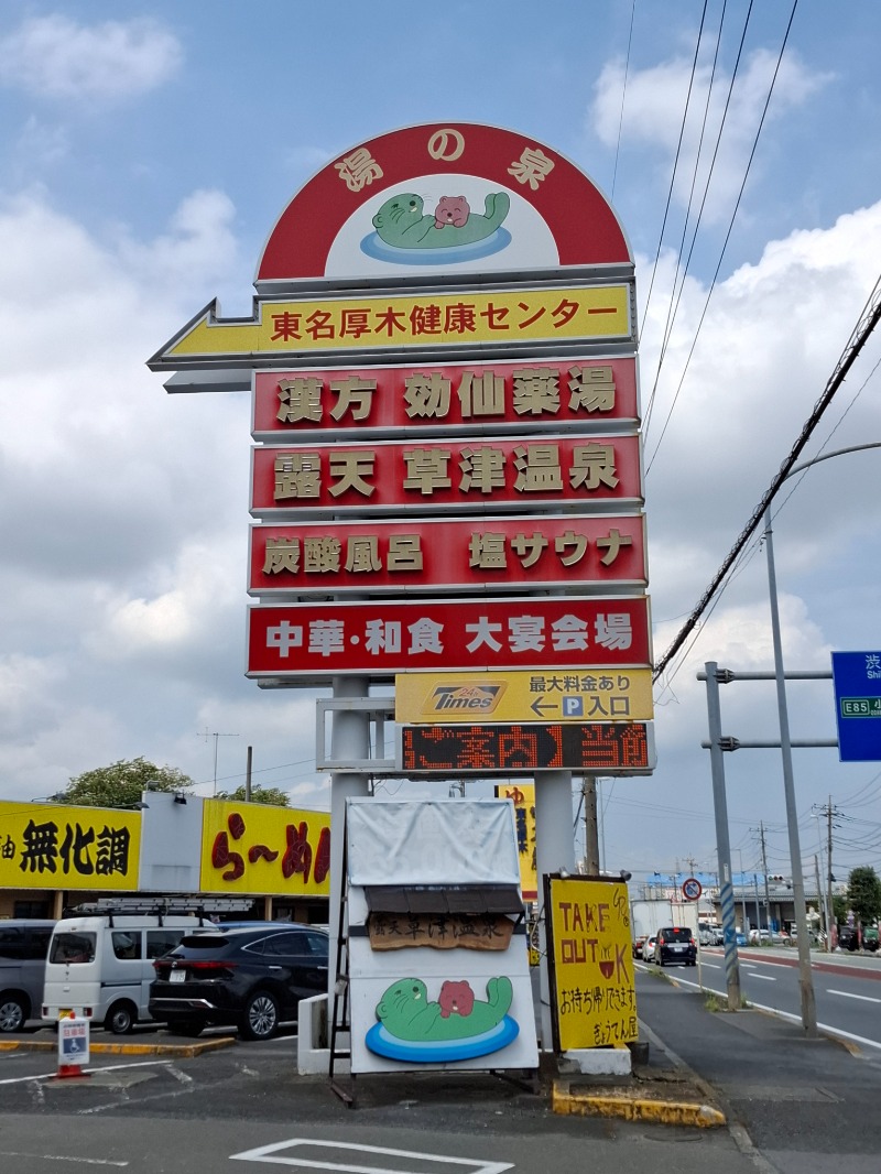 ひろあきさんの湯の泉 東名厚木健康センターのサ活写真