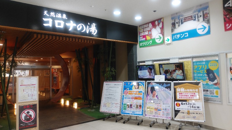 ライさんの天然温泉コロナの湯 小倉店のサ活写真
