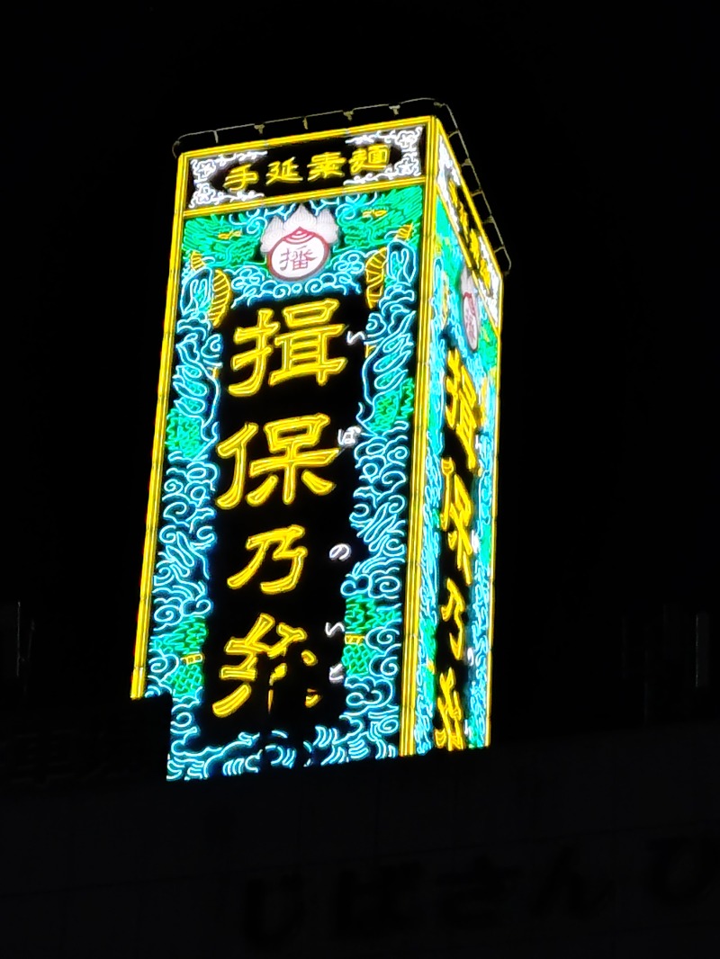 kentaroさんの姫路駅前ユニバーサルホテル南口のサ活写真