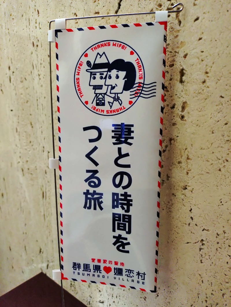 kentaroさんの星野温泉 トンボの湯のサ活写真